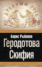 Геродотова Скифия