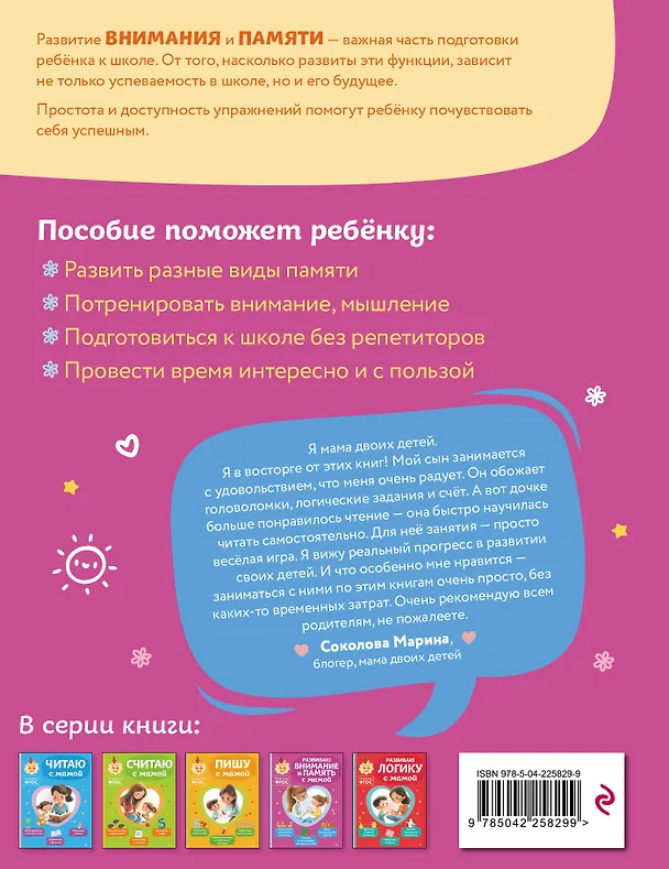 Книга Комплект из 3х книг для детей 4-6 лет. Учимся с мамой: чтение, логика, внимание, память (Ольга Александрова) — 9