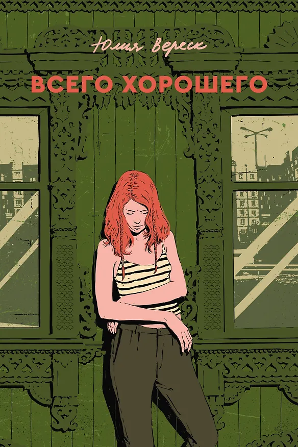 Книга Всего хорошего (Veresk Julia) — 1