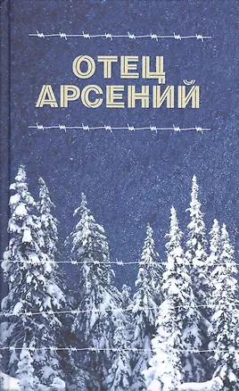 Книга Отец Арсений (Отчий дом) (2016) ()