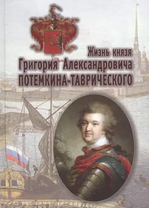 Жизнь князя Григория Александровича Потемкина-Таврического — 2570850 — 1