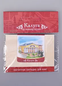 Магнитная закладка Калуга Театр (72Klu01)