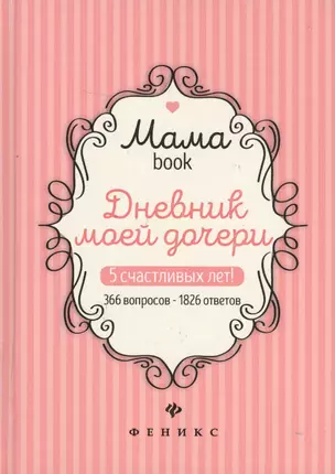 Дневник моей дочери (Мамаbook) — 2625523 — 1