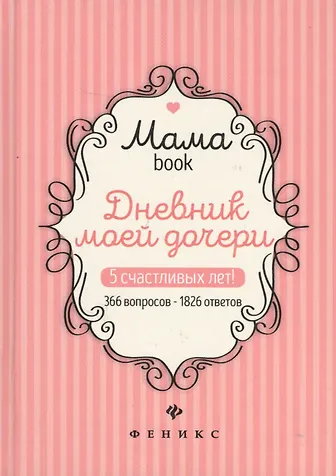 моя доча Дневник моей дочери (Мамаbook) 📖 купить книгу по выгодной цене в  «Читай-город» ISBN 978-5-222-29768-1