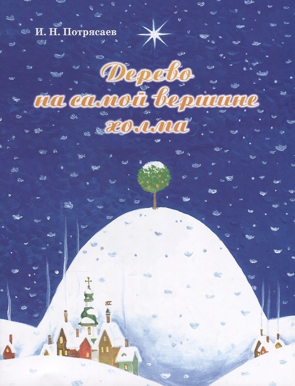 Книга Дерево на самой вершине холма. Сказка о мандариновых человечках () — 1