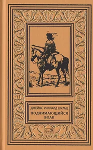Поднимающийся Волк, белый черноногий