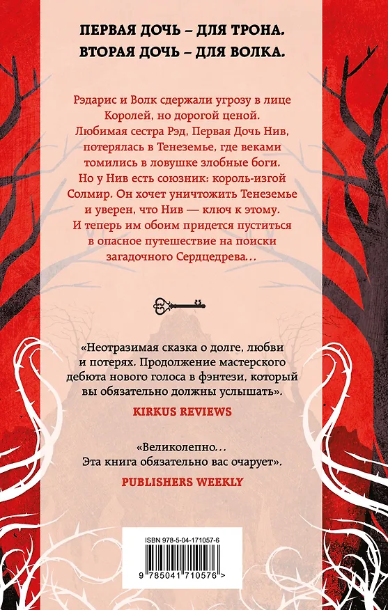 Книга Дочь для трона (Ханна Уиттен) — 2