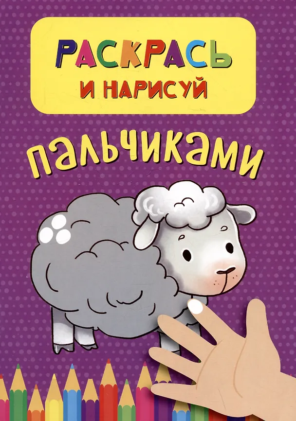 Книга Раскрась и нарисуй пальчиками () — 1