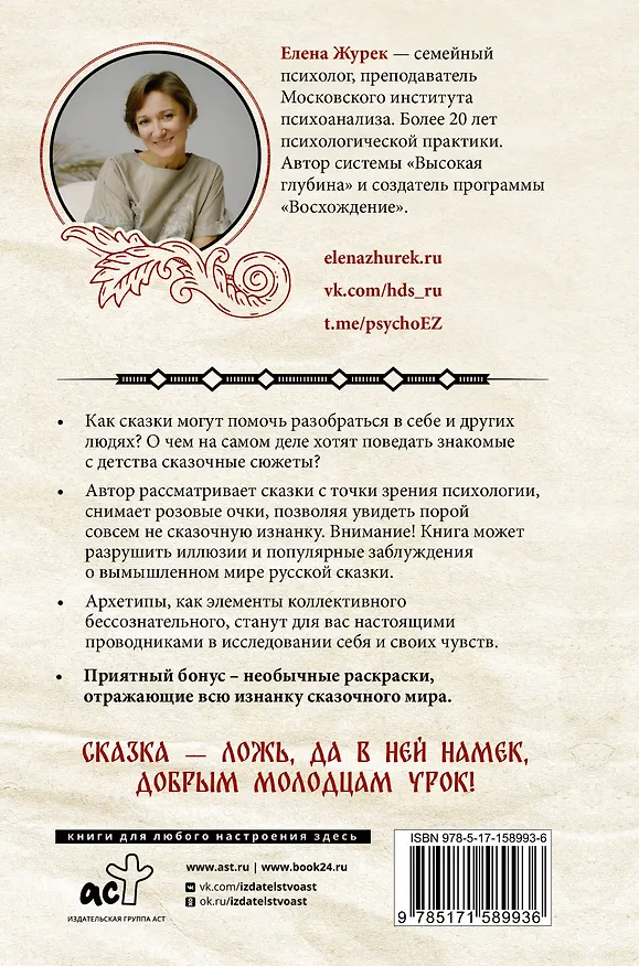 Книга Архетипы в русских сказках. Какая детская травма у Кощея. Как прошла сепарация Колобка. Почему премудрость не спасла Царевну-лягушку от абьюзера (Елена Журек) — 2