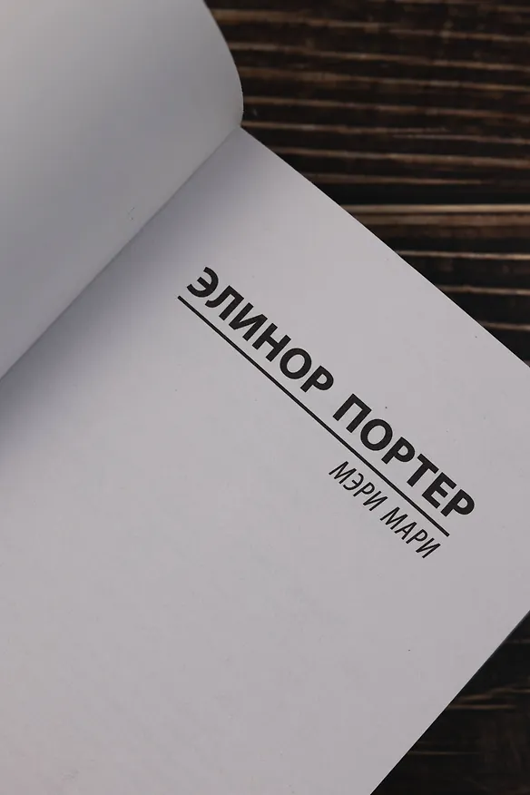 Книга Мэри Мари (Элинор Портер) — 9