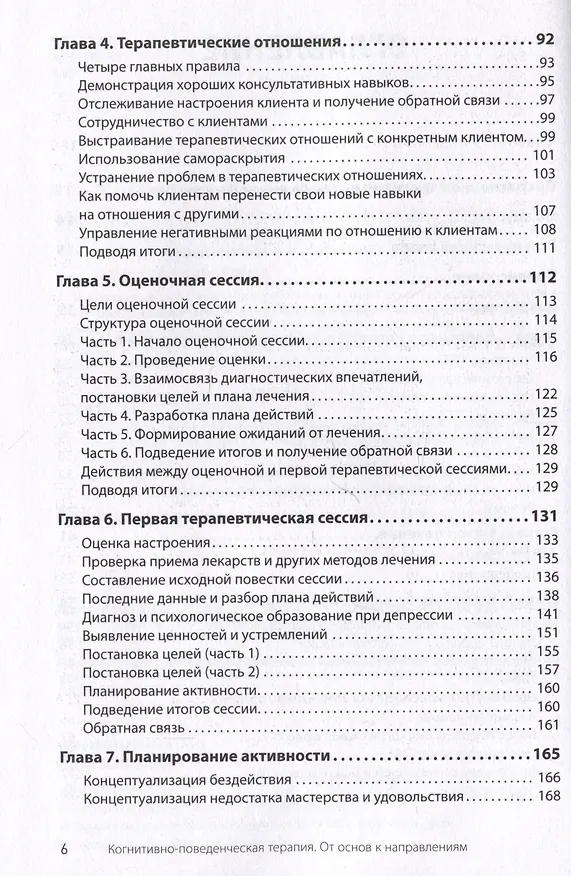 Книга Когнитивно-поведенческая терапия. От основ к направлениям (Джудит С. Бек) — 11