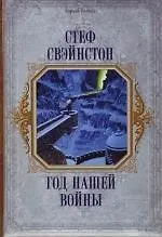 Год нашей войны 2110415