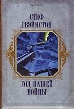 Книга Год нашей войны () — 1