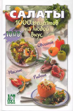 Салаты: 1000 рецептов на любой вкус — 2245591 — 1