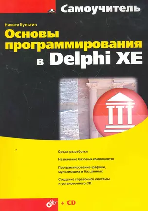 Основы программирования в Delphi XE / (+CD) — 2269269 — 1