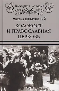 Холокост и православная церковь