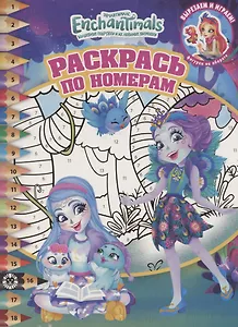 Раскрась по номерам № РПН 2011 "Энчантималс"