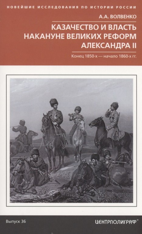 

Казачество и власть накануне Великих реформ Александра II. Конец 1850­х — начало 1860­х гг.