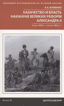 Казачество и власть накануне Великих реформ Александра II. Конец 1850­х — начало 1860­х гг.