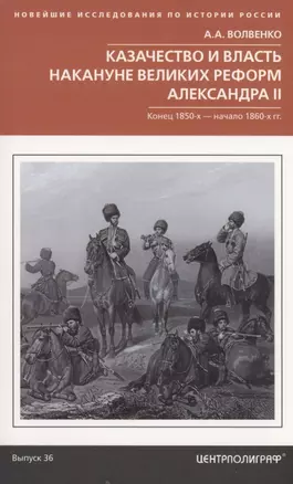 Казачество и власть накануне Великих реформ Александра II. Конец 1850­х — начало 1860­х гг. — 2899117 — 1