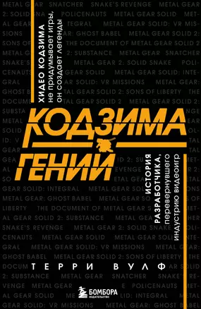 Кодзима - гений. История разработчика, перевернувшего индустрию видеоигр — 2737044 — 1