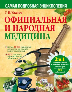 Официальная и народная медицина. Самая подробная энциклопедия — 2298328 — 1