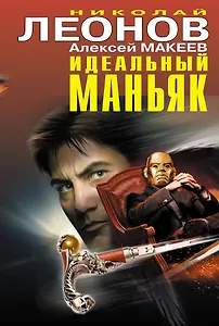 Идеальный маньяк