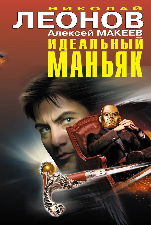 Книга Идеальный маньяк (Николай Леонов) — 1