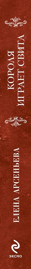 Книга Короля играет свита: роман (Елена Арсеньева) — 3