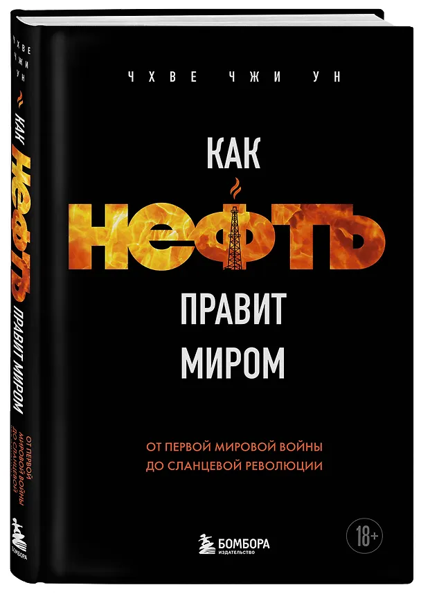 Книга Как нефть правит миром. От Первой мировой войны до сланцевой революции (Чжи Ун Чхве) — 4