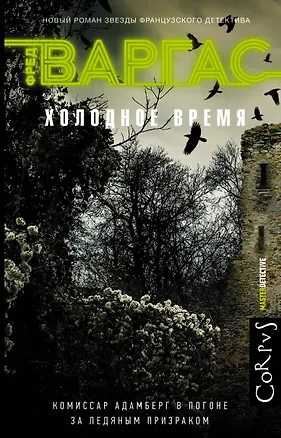 Книга Холодное время: роман (Фред Варгас)