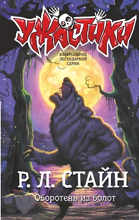 Книга Оборотень из болот (Роберт Стайн)