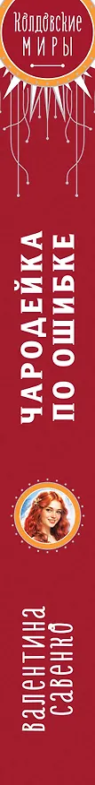 Книга Чародейка по ошибке (Валентина Савенко) — 4