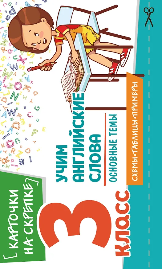 Книга Учим английские слова. Основные темы. 3 класс (Наталья Степанова) — 1