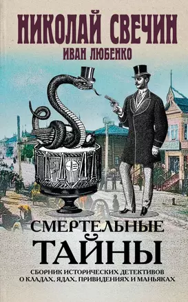 Смертельные тайны. Сборник исторических детективов о кладах, ядах, привидениях и маньяках — 2735948 — 1