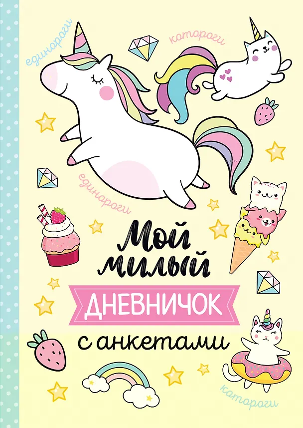Книга Мой милый дневничок с анкетами () — 1