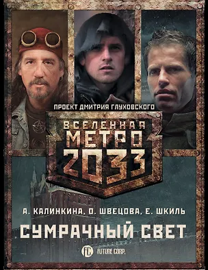 Книга Метро 2033: Сумрачный свет (комплект из 3 книг) (Анна Калинкина)