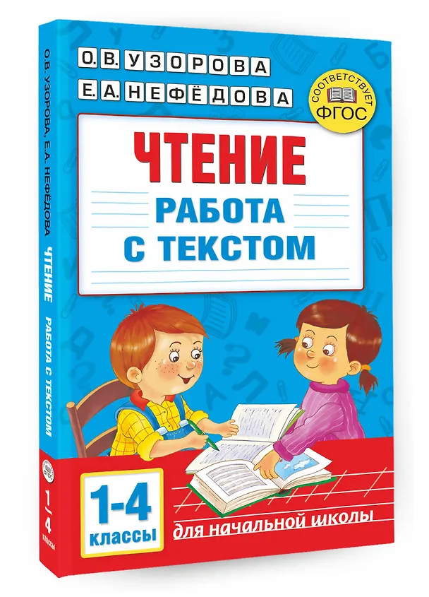 Книга Чтение. Работа с текстом. 1-4 классы (Ольга Узорова) — 4