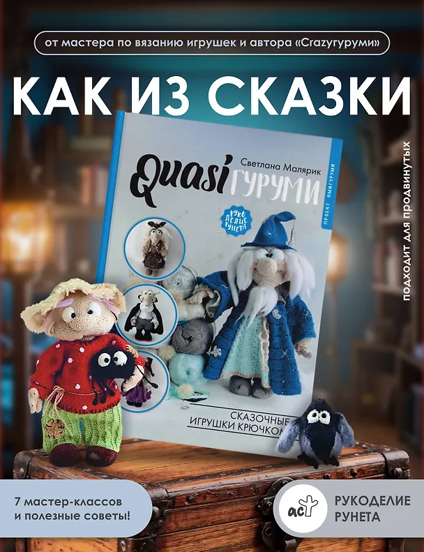 Книга QUASIгуруми. Сказочные игрушки крючком. Проект амигуруми (Светлана Малярик) — 5