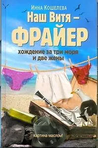Наш Витя - фрайер. Хождение за три моря и две жены: повесть