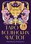 Таро вселенских частот. Зов природы — 3177419 — 1
