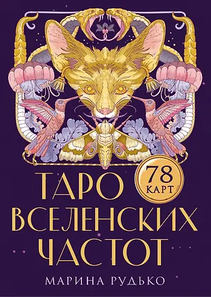 Книга Таро вселенских частот. Зов природы ()