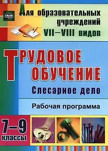 Трудовое обучение. Слесарное дело. 7-9 классы. Рабочая программа. ФГОС