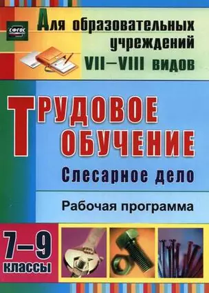 Трудовое обучение. Слесарное дело. 7-9 классы. Рабочая программа. ФГОС — 333025 — 1