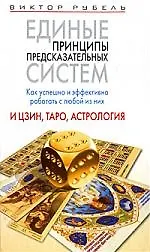 Единые принципы предсказательных систем. Как успешно и эффективно работать с любой из них. И цзин, Таро, астрология