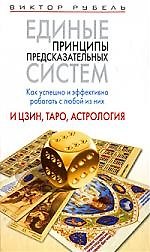 Книга Единые принципы предсказательных систем. Как успешно и эффективно работать с любой из них. И цзин, Таро, астрология (Виктор Рубель) — 1