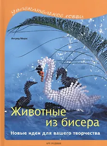 Животные из бисера: Новые идеи для вашего творчества