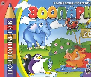 Раскраска-трафарет, " ЗООПАРК" 2255569