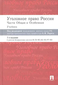 Уголовное право России.Части общая и особенная.Уч.-7-е изд.