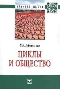 Циклы и общество: Монография